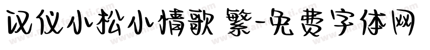 汉仪小松小情歌 繁字体转换